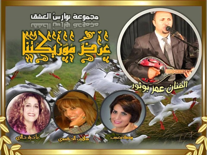 غدا بحي الخضراء : " نوارس العشق " تختتم تظاهرة شهر التراث 